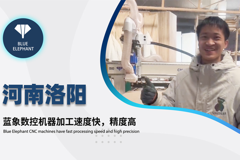河南洛陽客戶使用藍象數控開料機設備的真實反饋